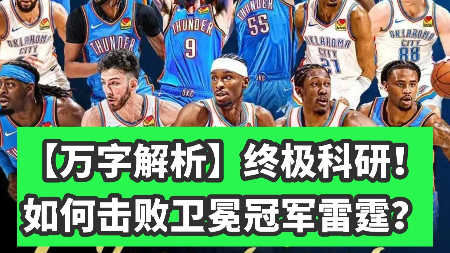 俄克拉荷马雷霆训练开放日，赛前远射贴柱引欢呼，欧联在即，高层口径保持一致的简单介绍